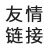 友情链接