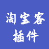 淘宝客插件