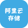 阿里云存储
