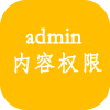 后台内容管理权限
