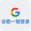 谷歌一键登录