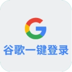 谷歌一键登录