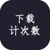 下载次数限制