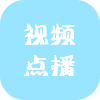 视频点播