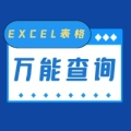 EXCEL表格萬(wàn)能查詢