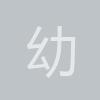 幼兒園同學