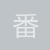番茄西红柿就是红